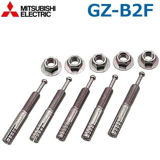 三菱電機 電気給湯機用 アンカーボルト 三菱（MITSUBISHI） 三菱電機 GZ-B2F 電気温水器部材/エコキュート部材