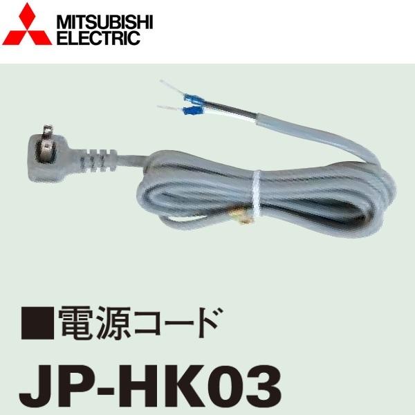 三菱電機　ジェットタオル　JT-HC116JH2-W 別売電源コード付 三菱（MITSUBISHI） 三菱電機 JP-HK03 電源コード(1.5m) 【JT-HC116JH2
