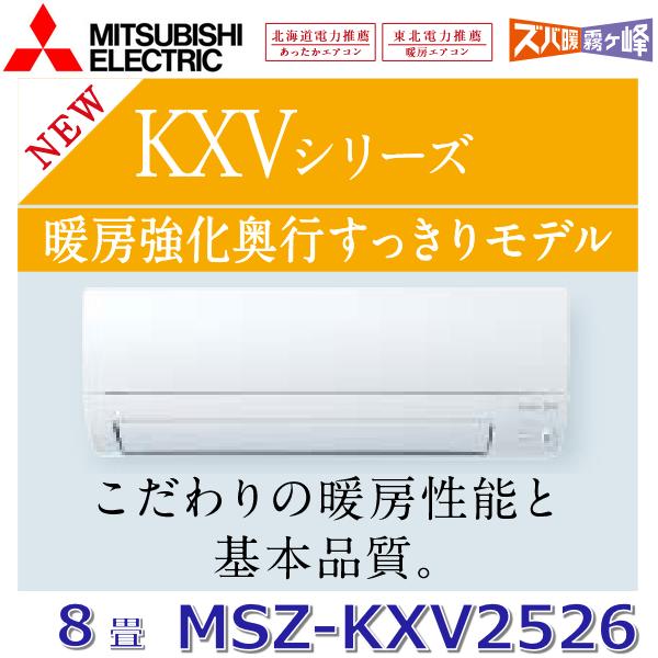 霧ヶ峰 【2026年モデル】三菱電機 MSZ-KXV2526 W ルームエアコン 8畳