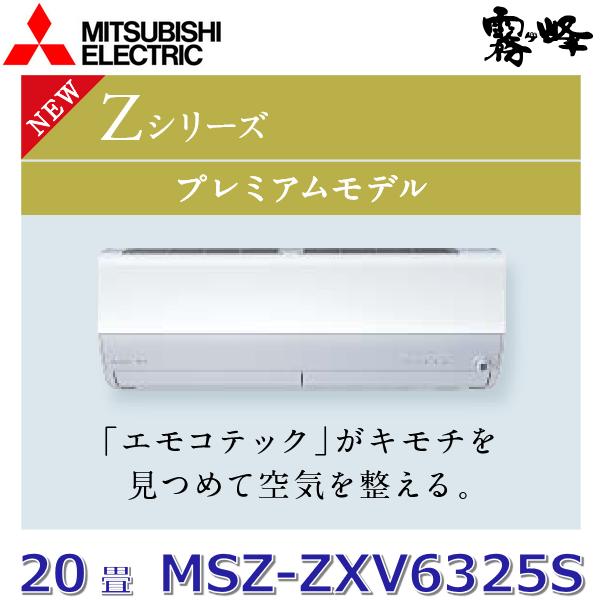 霧ヶ峰 【2025年モデル】三菱電機 MSZ-ZXV6325S W ルームエアコン 20畳