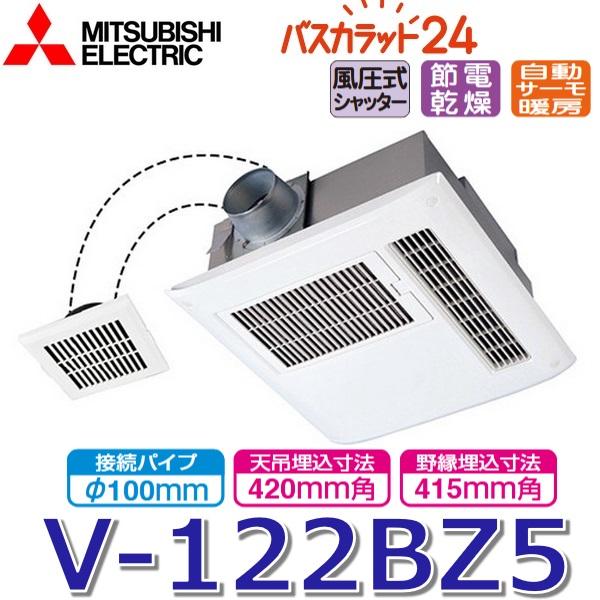 三菱（MITSUBISHI） 三菱電機 V-122BZ5 バス乾燥暖房換気システム 24