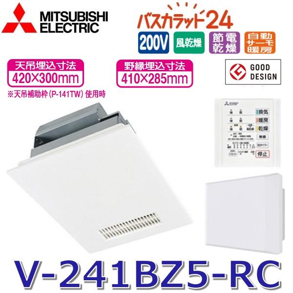 三菱（MITSUBISHI） 三菱電機 V-241BZ5-RC バス乾燥暖房換気システム