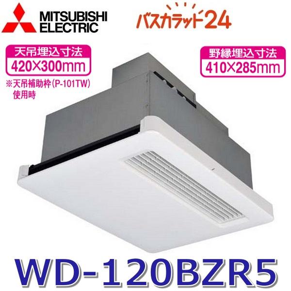三菱（MITSUBISHI） 三菱電機 WD-120BZR5 バス乾燥暖房換気システム