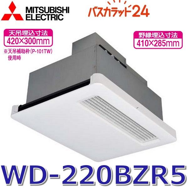 バスカラット 浴室乾燥暖房器（換気機能なし）三菱電機 WD-120BZR5 バス乾 バスカラット 浴室換気乾燥暖房器 換気機能なし 換気扇