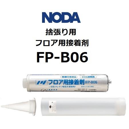 FP-B06　FPB06　ノダ　NODA　フロア用接着剤　捨張り用｜kanamonja-net