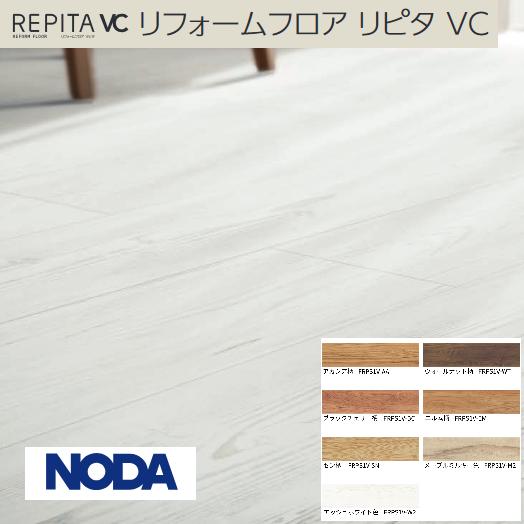 NODA ノダ FRPS1V リフォームフロア リピタ VC 2.5mm厚 溝なし 150mm幅 