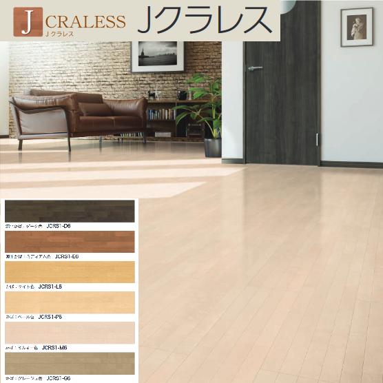 埼玉県上尾市引取限定ノダ Jクラレスフローリング床材JC-MEカバ