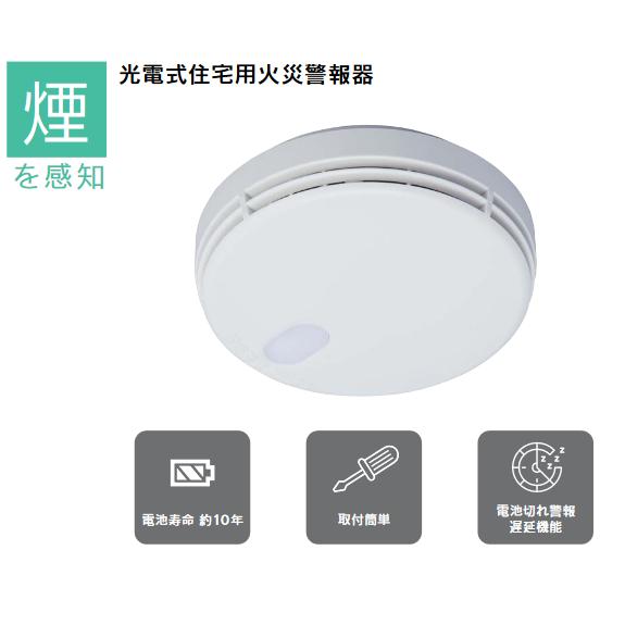 能美防災 能美防災 FSKJ225-S-N 煙感知 住宅用火災警報器 光電式