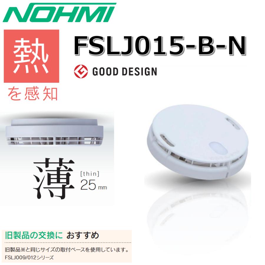 新品NOHMI FSLJ015-B-N 火災警報器 10個セット　熱感知 Amazon.co.jp: 能美防災 住宅用火災警報器 グッドデザイン賞受賞