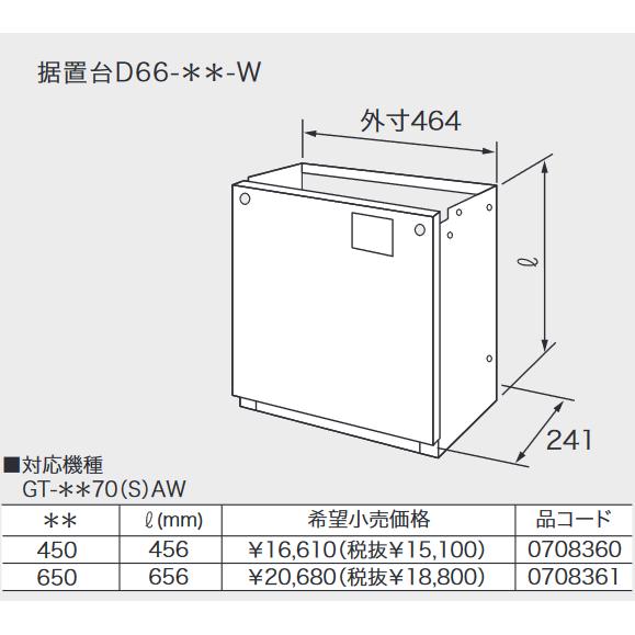 ノーリツ（NORITZ） 据置台 D66-450-W 給湯器部材 GT-70シリーズ対応