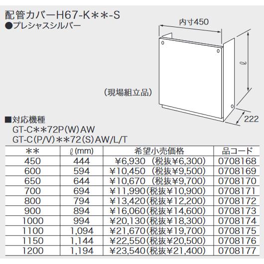 ノーリツ（NORITZ） 配管カバー H67-K450-S 給湯器部材 GT-C72シリーズ