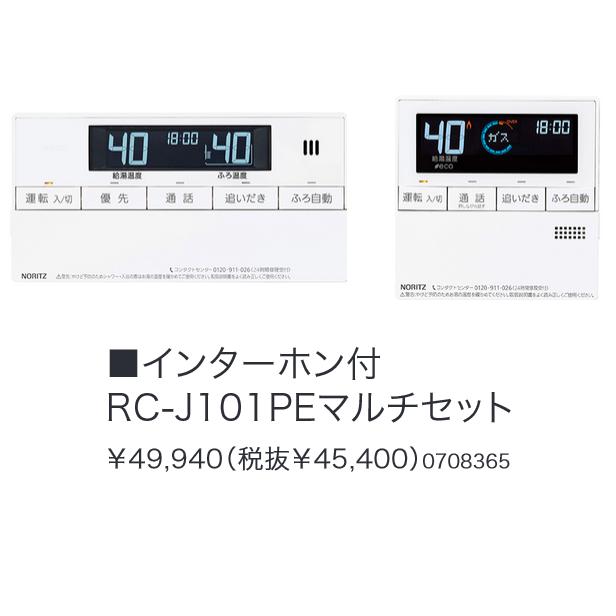 ノーリツ（NORITZ） RC-J101PEマルチセット 給湯器部材 ベーシック