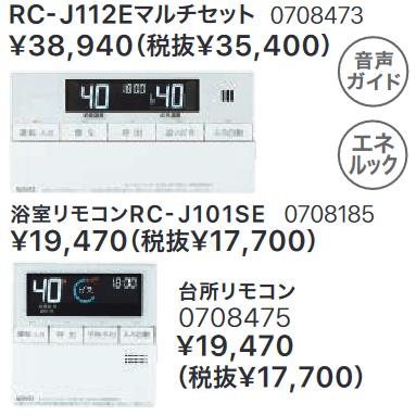 ノーリツ RC-J112E マルチセット ガスふろ給湯器部材 [0708473] 標準