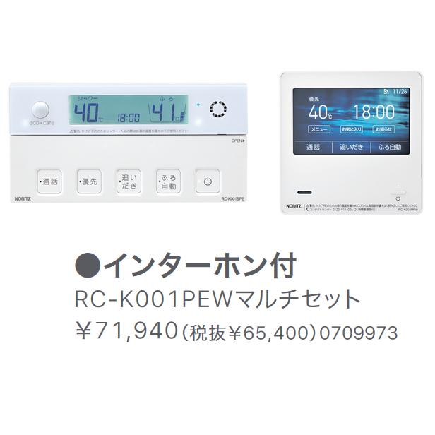 ノーリツ（NORITZ） RC-K001PEWマルチセット 給湯器部材 無線LAN対応高