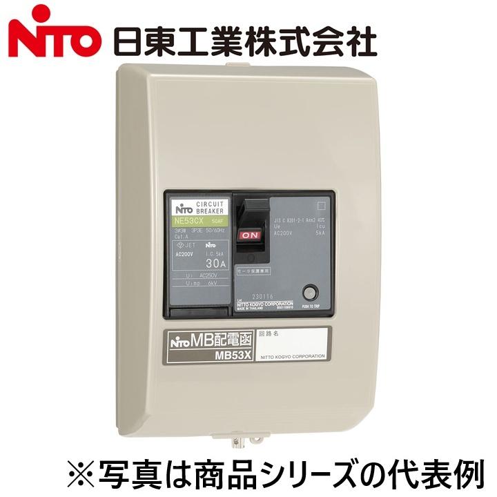 日東工業 Nito/日東工業 MB53X 3P 15A／MB53X3P15A MB 配電函 Ψ : 住設