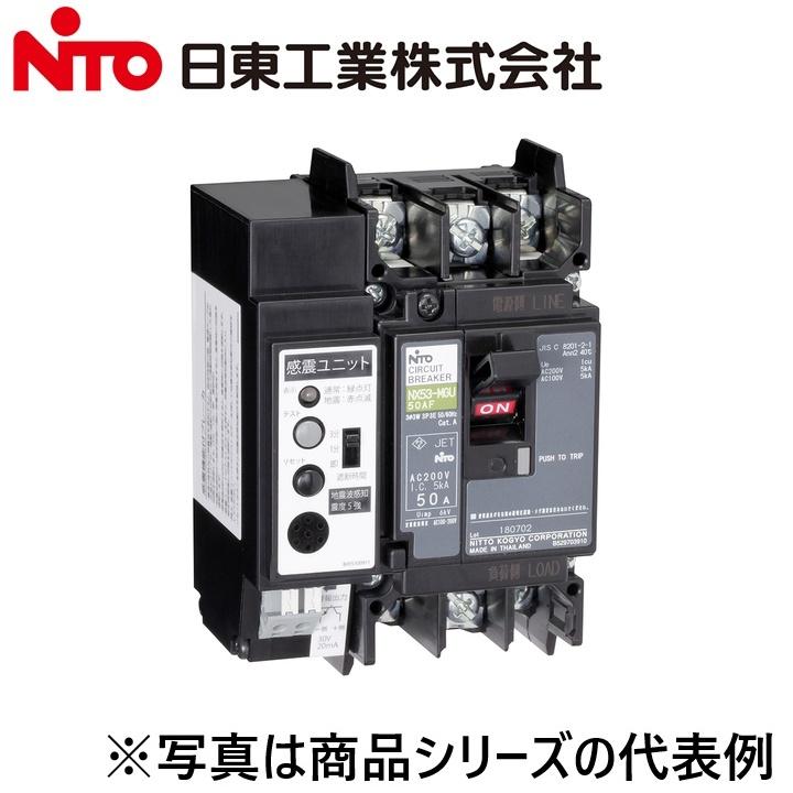 日東工業 Nito/日東工業 NX53-MGU 3P 30A／NX53-MGU3P30A 感震機能付 