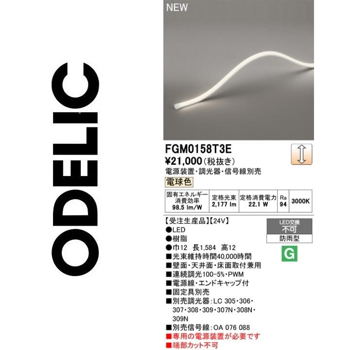 ODELIC（オーデリック） FGM0158T3E LED間接照明【受注生産品】 Σ : 住