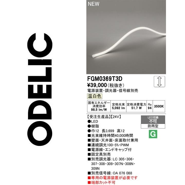 ODELIC（オーデリック） FGM0369T3D LED間接照明【受注生産品】 Σ : 住