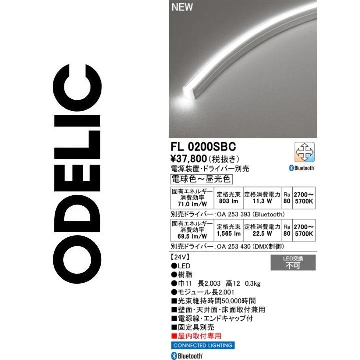 ODELIC（オーデリック） FL0200SBC LED間接照明 Σ : 住設建材カナモ