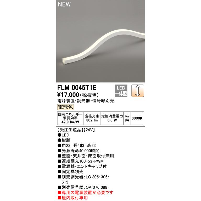 ODELIC（オーデリック） FLM0045T1E LED間接照明 Σ : 住設建材カナモ