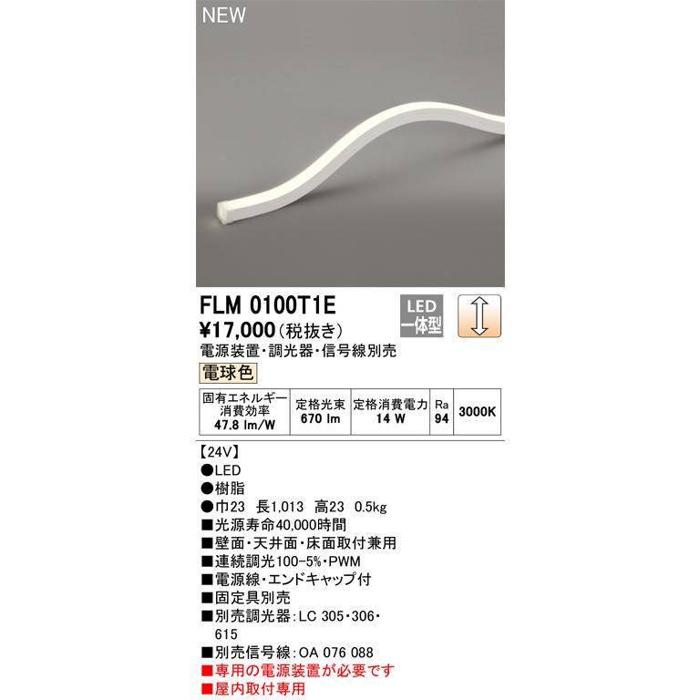 ODELIC（オーデリック） FLM0100T1E LED間接照明 Σ : 住設建材カナモ