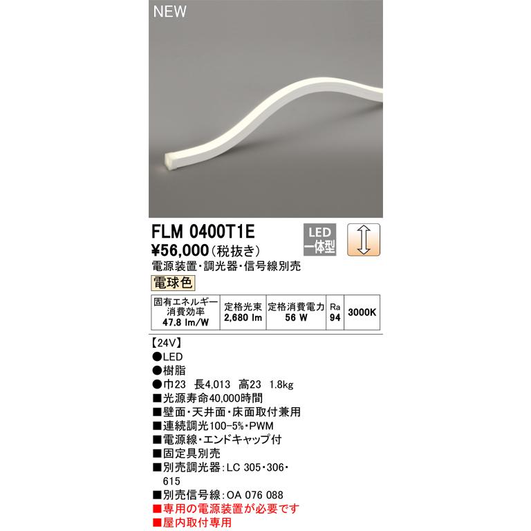 ODELIC（オーデリック） FLM0400T1E LED間接照明 Σ : 住設建材カナモ