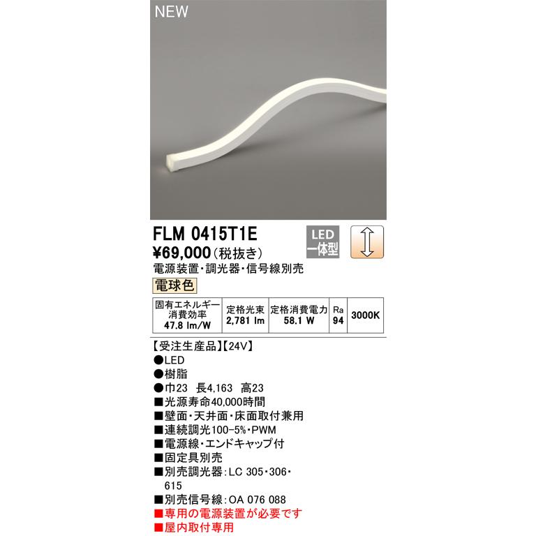 ODELIC（オーデリック） FLM0415T1E LED間接照明 Σ : 住設建材カナモ