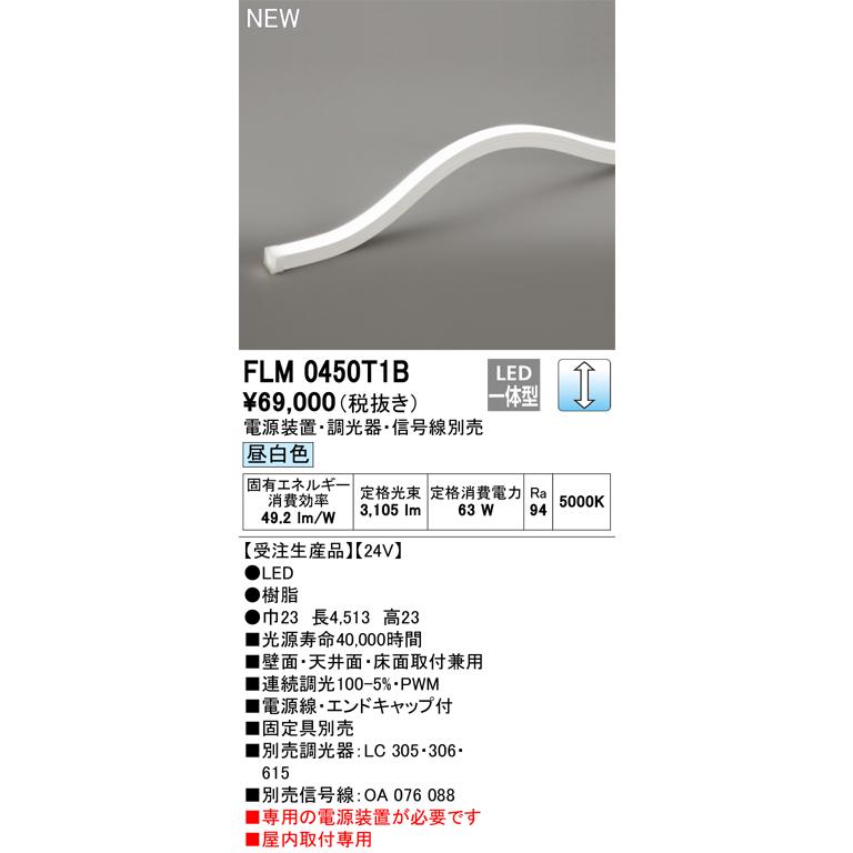 専用 ODELIC（オーデリック） FLM0450T1B LED間接照明 Σ : 住設建材カナモ