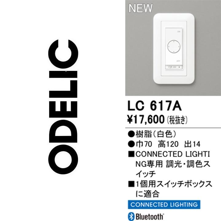 ODELIC（オーデリック） LC617A 調光器【LC617 の代替品】 Σ : 住設