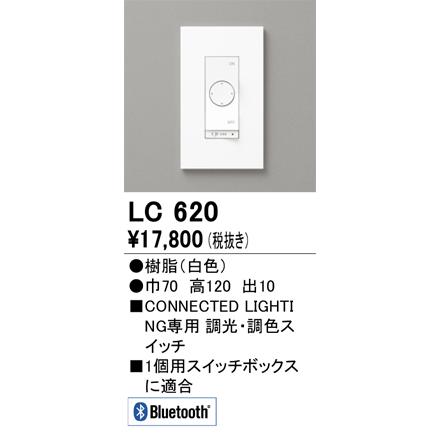 オーデリック　コネクテッドスイッチ　LC620 楽天市場】LC620 オーデリック 調光・調色コネクテッドスイッチ