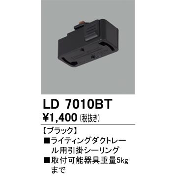 ODELIC（オーデリック） LD7010BT ライティングレール引っ掛け