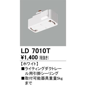 ODELIC（オーデリック） LD7010T ライティングレール引っ掛け