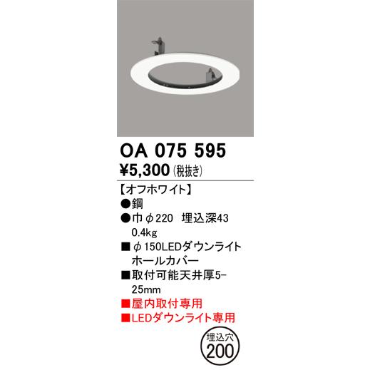 ダウンライトカバー 4点 ODELIC（オーデリック） OA075595 ダウンライトホールカバー Σ : 住設