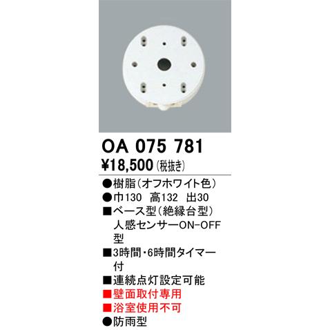 ODELIC（オーデリック） OA075781 ベース型センサ Σ : 住設建材カナモ