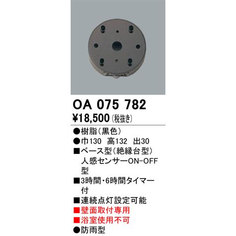 ODELIC（オーデリック） OA075782 ベース型センサ Σ : 住設建材カナモ
