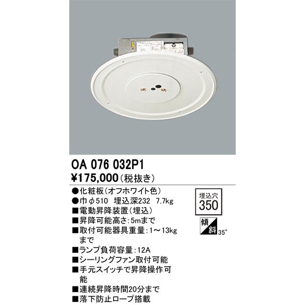 オーデリック 電動昇降機 ODELIC（オーデリック） 電動昇降装置 OA076220P1 リモコンタイプ 埋込