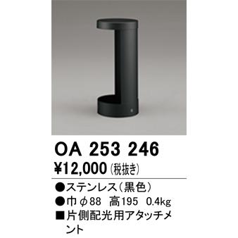 オーデリック　OA253246　ガーデンライト遮光部品 Σ | ODELIC