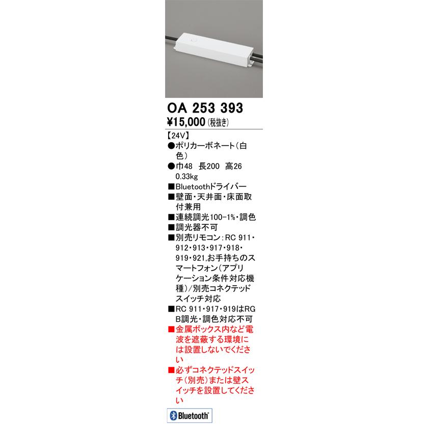 【Mitu】ご注文品おまとめ ODELIC（オーデリック） OA253393 ブルートゥースドライバー Σ : 住設
