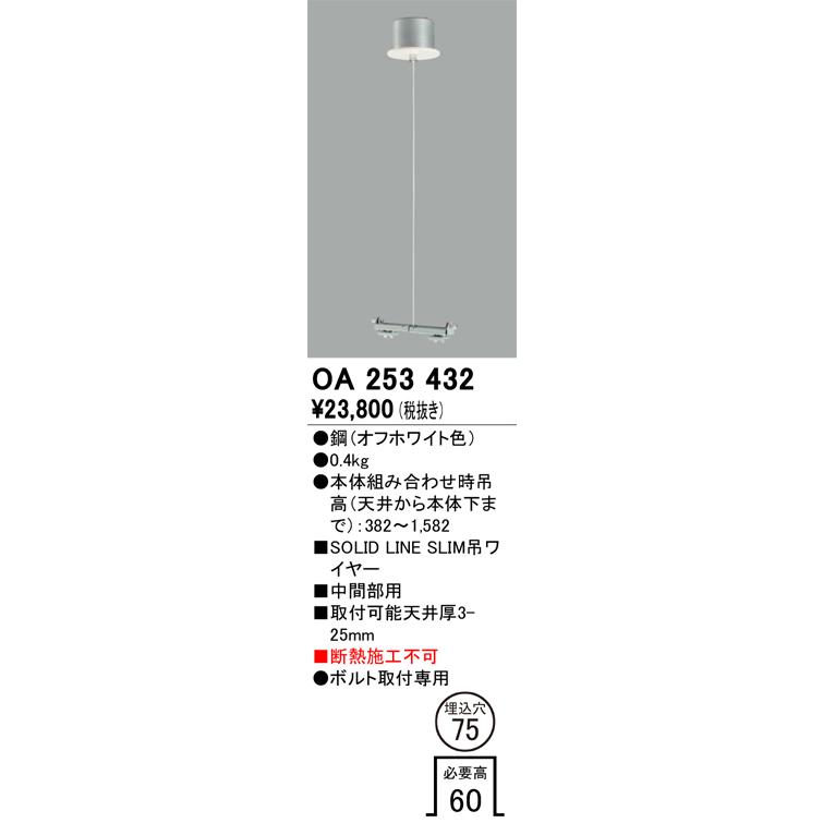 ODELIC（オーデリック） OA253432 パーツ(吊ワイヤー) Σ : 住設建材