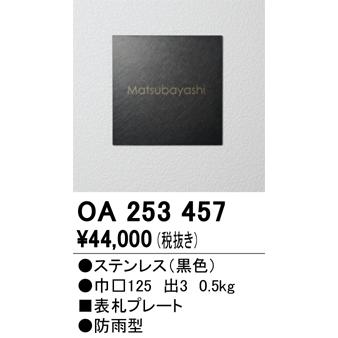 ODELIC（オーデリック） OA253457 LED表札灯 Σ : 住設建材カナモ