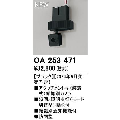 ODELIC オーデリック OA253471 アタッチメント型カメラ Σ : 住設
