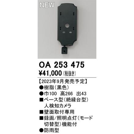 ODELIC（オーデリック） OA253475 ベース型センサ(カメラ付) Σ : 住設