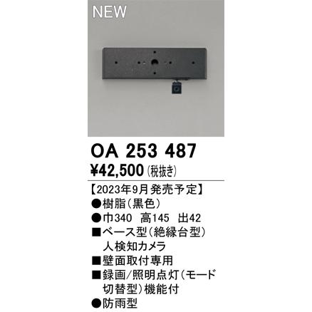 ODELIC（オーデリック） OA253487 ベース型センサ(カメラ付) Σ : 住設