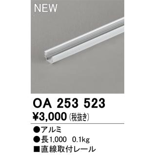 ODELIC（オーデリック） OA253523 パーツ(取付レール) Σ : 住設建材