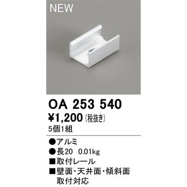 ODELIC（オーデリック） OA253540 取付レール(5個1組) 別売パーツ Σ