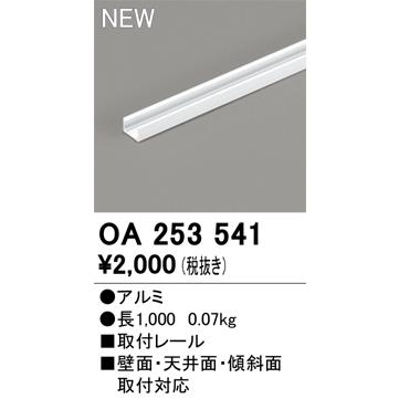 Kana様確認用 ODELIC（オーデリック） OA253541 直線取付レール Σ : 住設建材カナモ