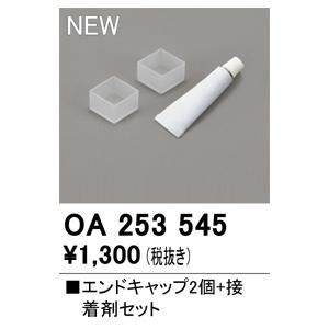 kyanページ ODELIC（オーデリック） OA253545 エンドキャップ Σ : 住設建材カナモ