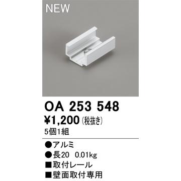 ODELIC（オーデリック） OA253548 取付レール(5個1組) 別売パーツ Σ