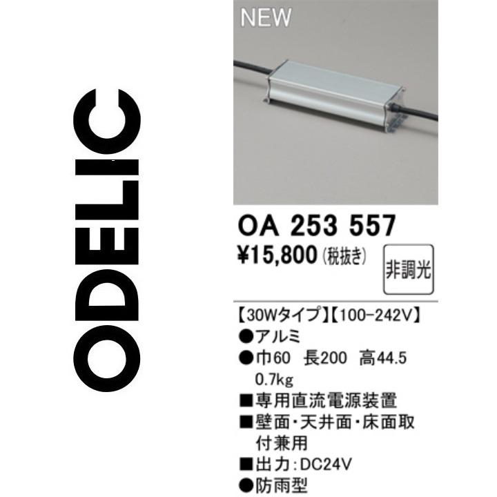 購入不可！　専用です！ ODELIC（オーデリック） OA253557 別売電源 Σ : 住設建材カナモ