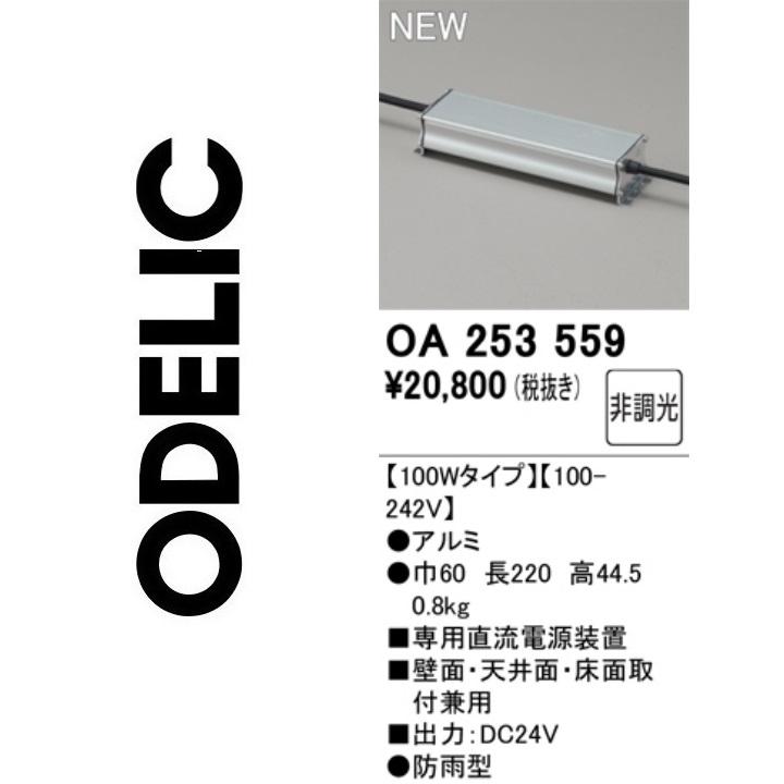 ODELIC（オーデリック） OA253559 別売電源 Σ : 住設建材カナモ